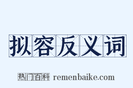 拟容反义词是什么意思的图片